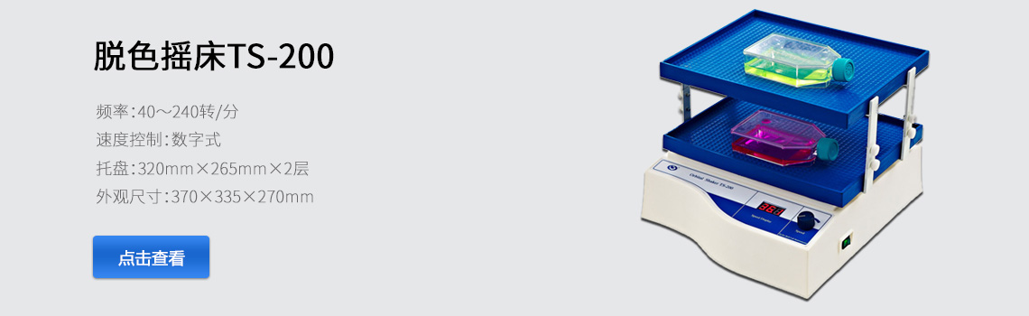海門(mén)其林貝爾脫色搖床（數(shù)顯、雙層）TS-200